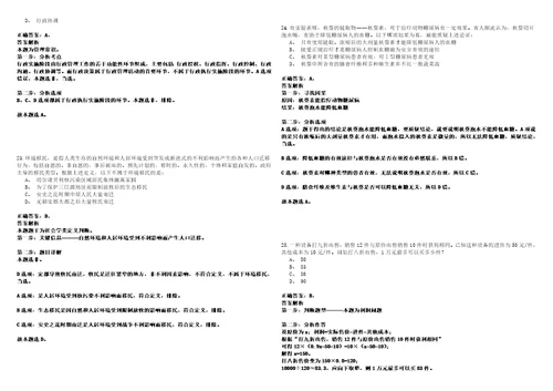 河北雄安新区招考聘用聘用制司法辅助人员33人笔试题库含答案解析