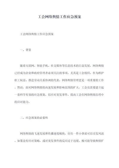 工会网络舆情工作应急预案