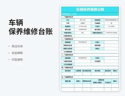 简约风车辆保养维修台账