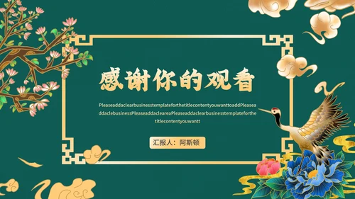 高端中式鎏金商务通用PPT模板