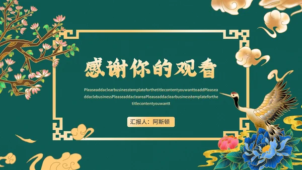 高端中式鎏金商务通用PPT模板