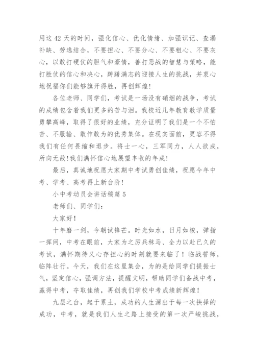 小中考动员会讲话稿模板5篇.docx