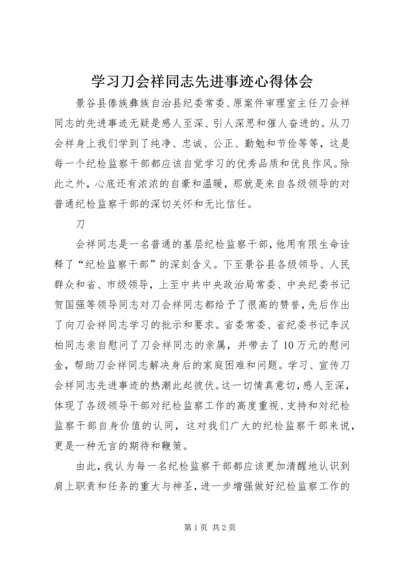 学习刀会祥同志先进事迹心得体会 (2).docx