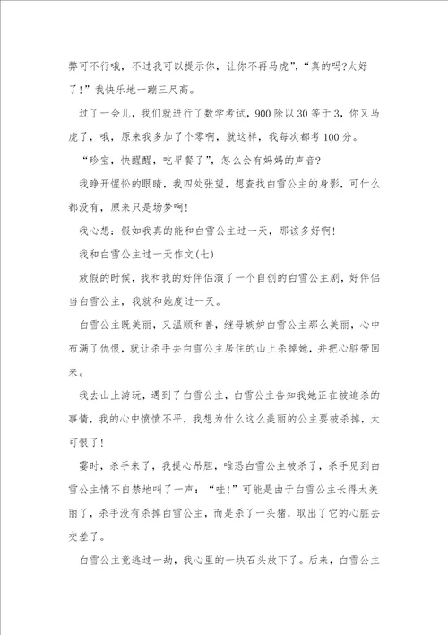 我和白雪公主过一天作文7篇