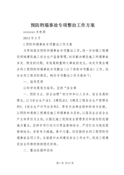 预防坍塌事故专项整治工作方案.docx