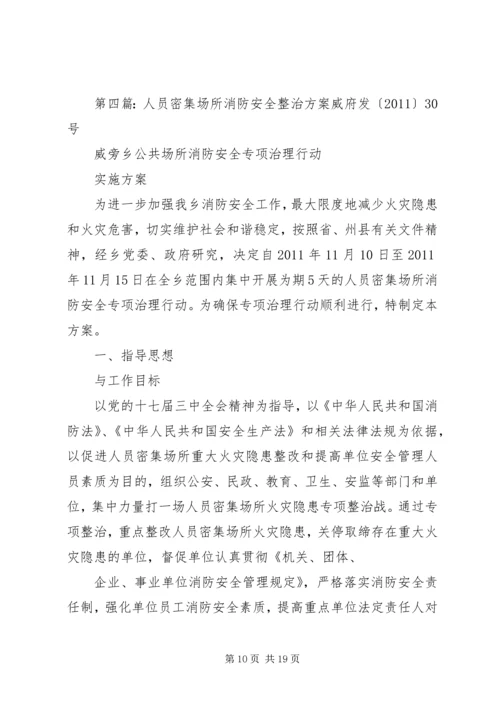 人员密集场所安全管理工作实施方案.docx