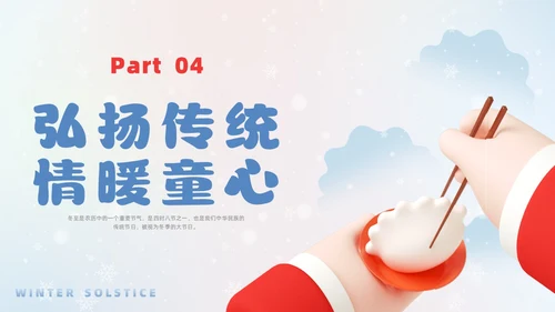简约3D幼儿园冬至主题班会PPT课件