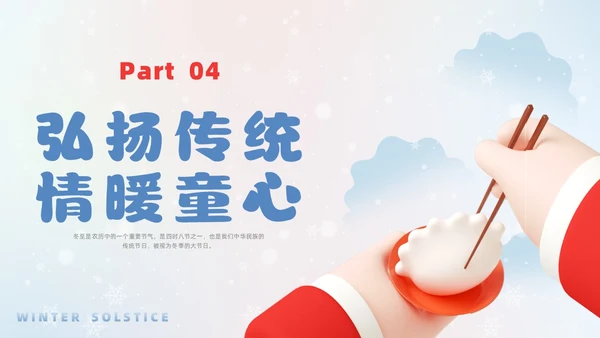 简约3D幼儿园冬至主题班会PPT课件