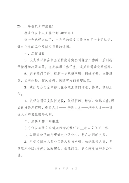 物业保安个人工作计划2022年5篇.docx