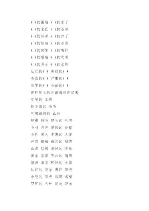 小学三年级上册语文词语搭配练习题+写作素材好词好句.docx