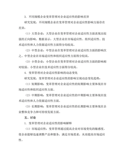 变革管理对企业适应性的影响研究