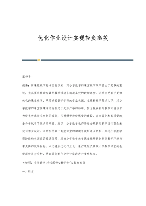 优化作业设计实现轻负高效.docx