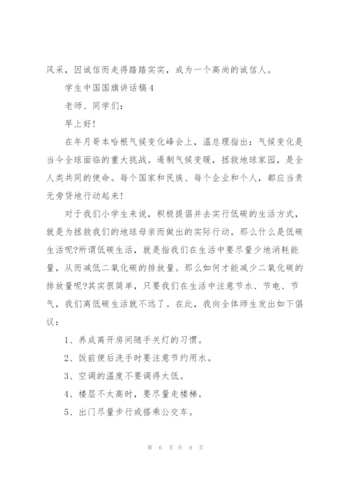 学生中国国旗讲话稿.docx