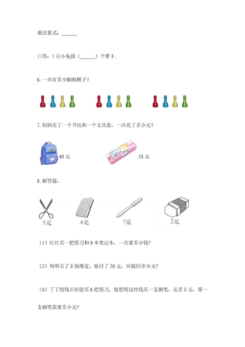 小学二年级数学应用题大全带解析答案