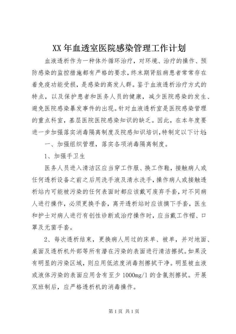 XX年血透室医院感染管理工作计划_1.docx