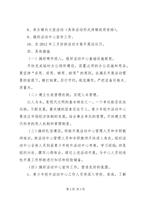 青少年校外活动中心计划 (3).docx
