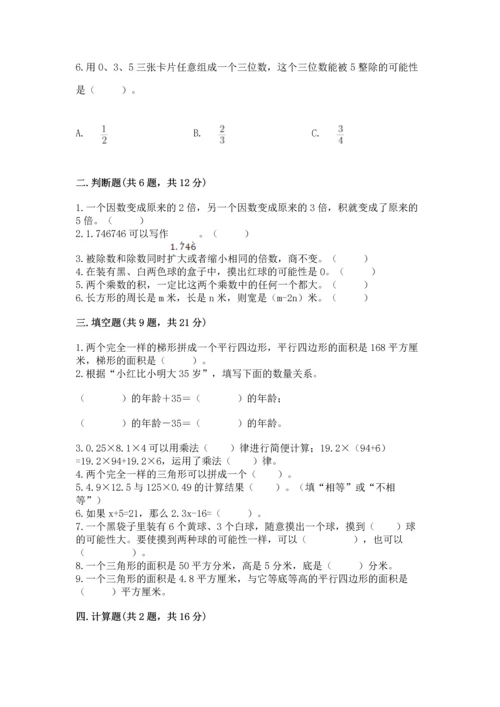 人教版数学五年级上册期末考试试卷附参考答案（巩固）.docx