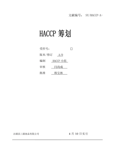 HACCP综合计划书最终.docx