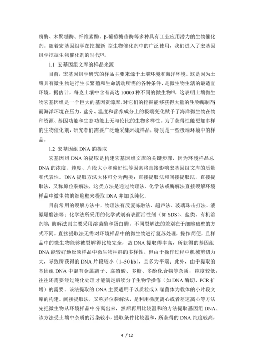 宏基因组学中的酶资源挖掘及其催化性能改良策略.docx