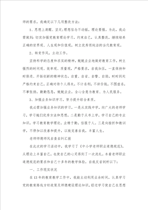 2021年老师师德师风个人自查自纠汇报