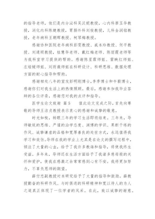 医学生论文致谢精编.docx