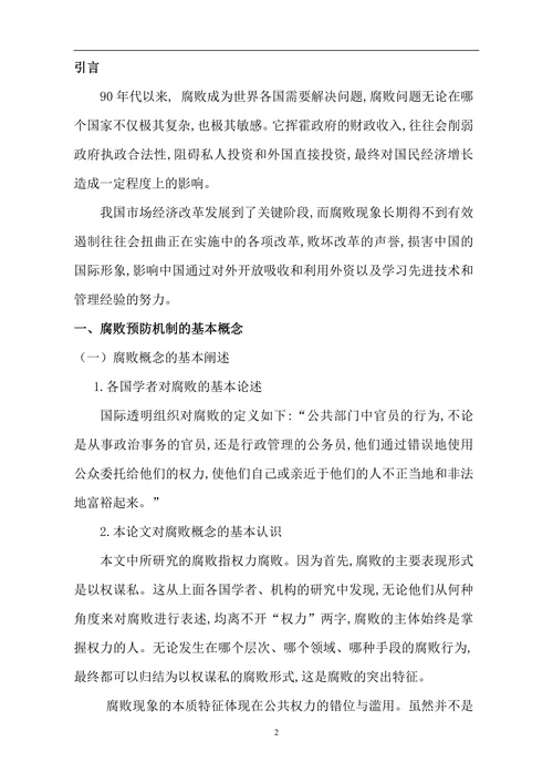论我国腐败的预防机制