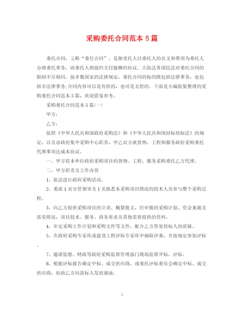 2023年采购委托合同范本5篇.docx