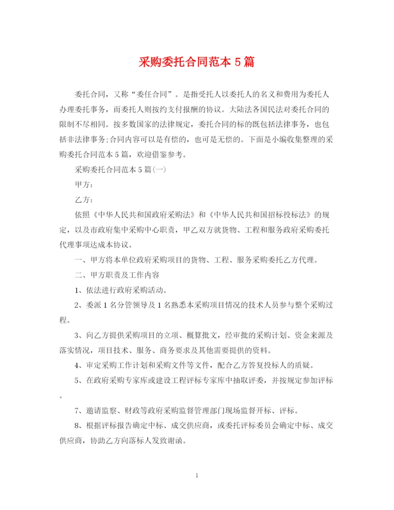 2023年采购委托合同范本5篇.docx