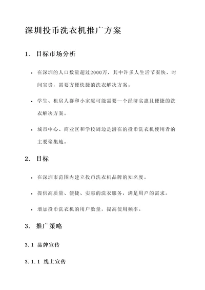 深圳投币洗衣机推广方案