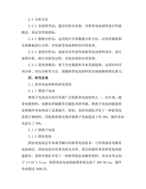 新型电池材料的研发与应用前景分析