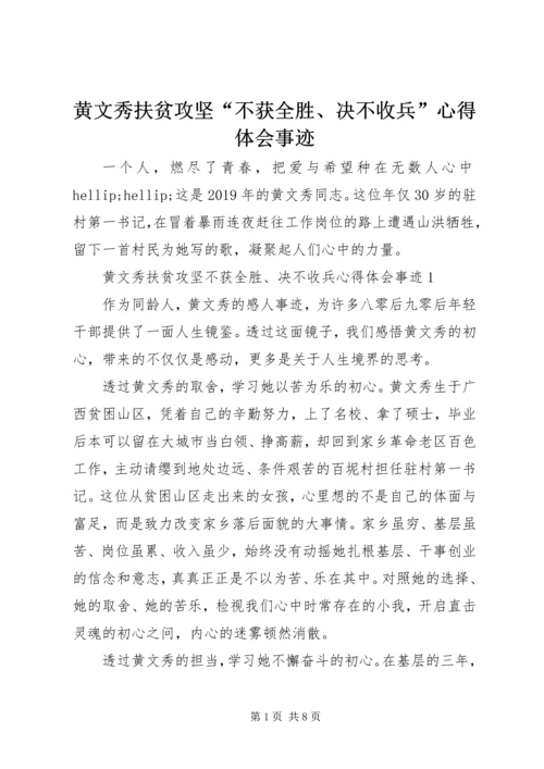 黄文秀扶贫攻坚“不获全胜、决不收兵”心得体会事迹.docx