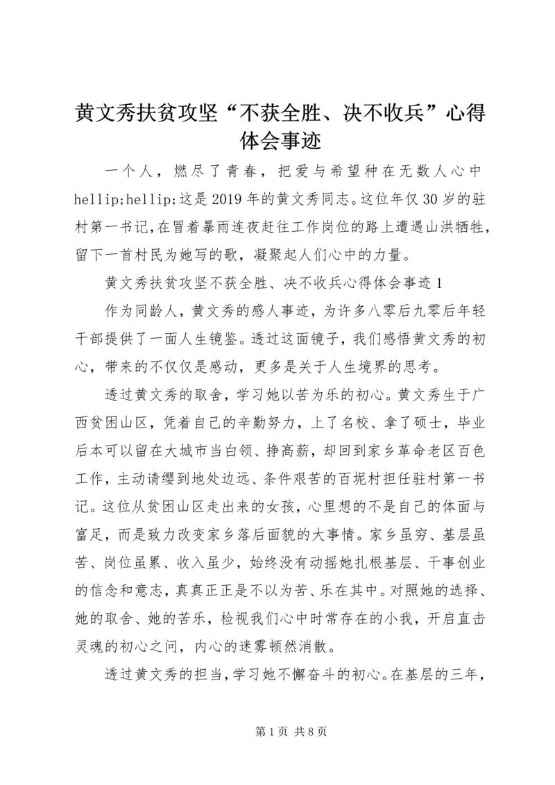 黄文秀扶贫攻坚“不获全胜、决不收兵”心得体会事迹.docx