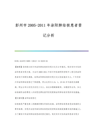 彭州市2005-2011年涂阳肺结核患者登记分析.docx