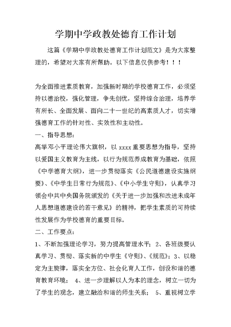 学期中学政教处德育工作计划