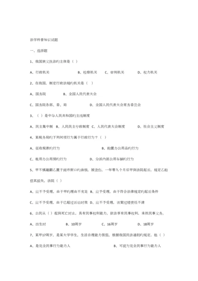 2023年法学科普知识试题.docx