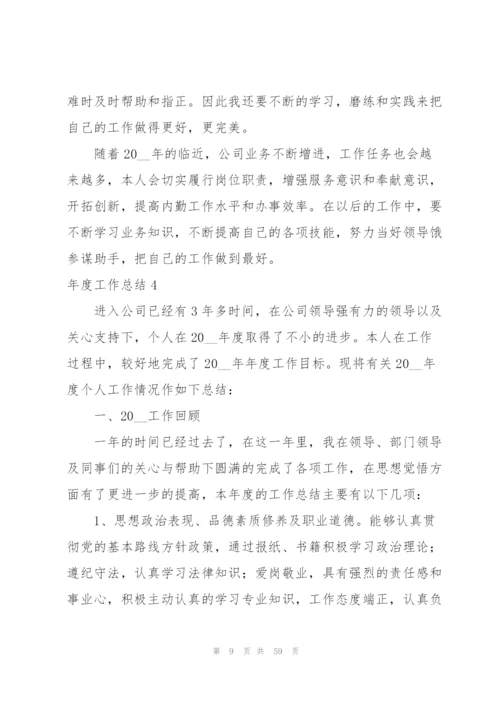 年度工作总结15篇.docx