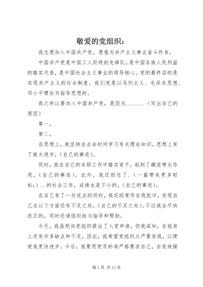 敬爱的党组织： (3).docx