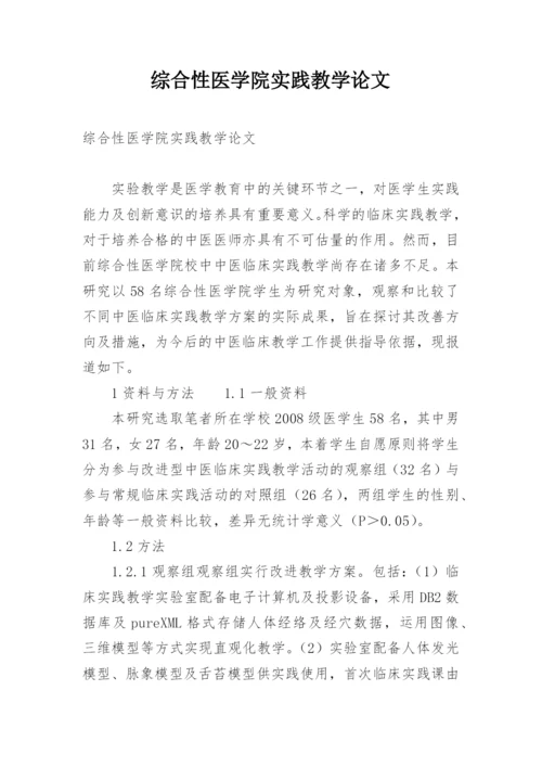 综合性医学院实践教学论文.docx