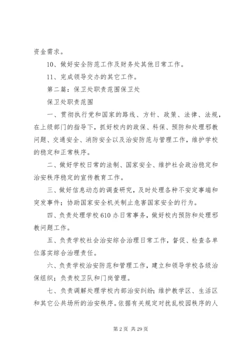 财务处职责范围.docx