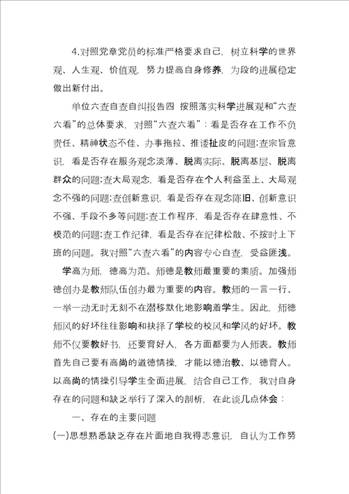 单位六查自查自纠报告