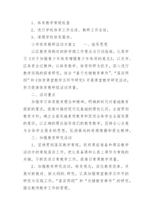 小学体育教研活动方案.docx