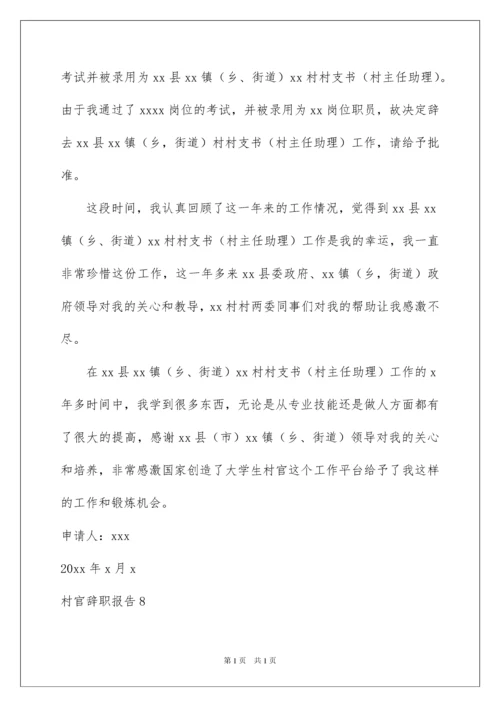 2022村官辞职报告15篇.docx