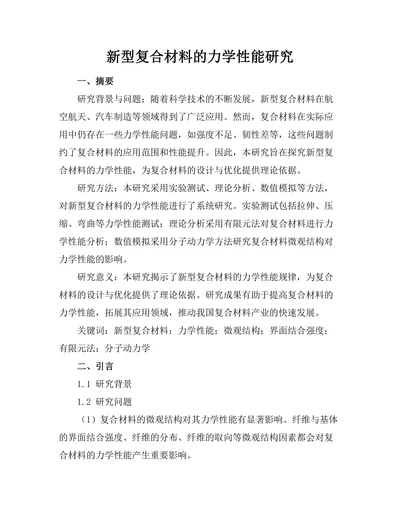 新型复合材料的力学性能研究