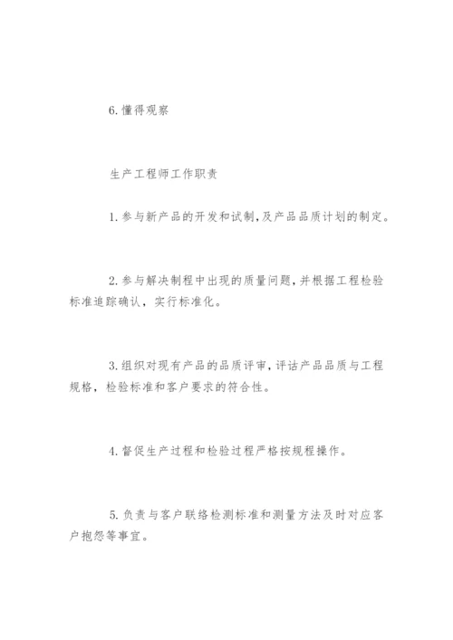 生产工程师的工作职责工作内容.docx