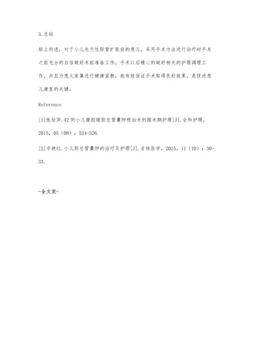 小儿先天性胆管扩张症手术前后护理观察.docx