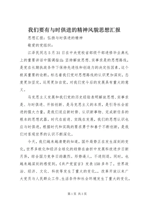 我们要有与时俱进的精神风貌思想汇报 (4).docx