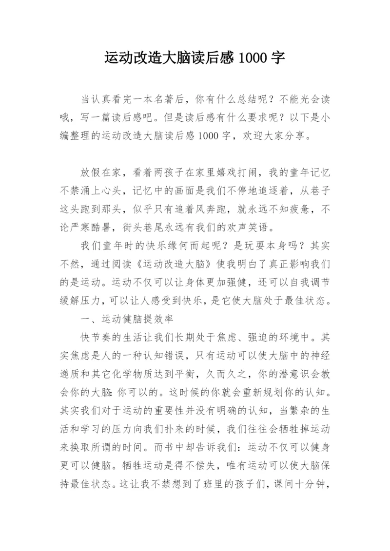 运动改造大脑读后感1000字.docx