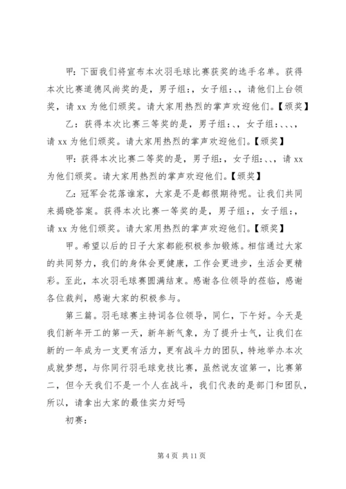 嘉保信羽毛球赛开场词.docx