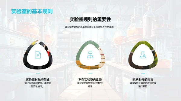 化学实验室的艺术