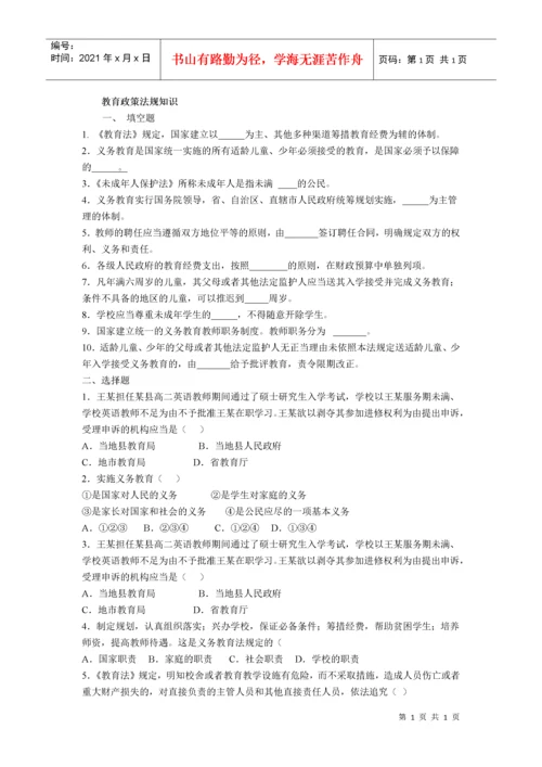 教育政策法规知识考试题集(全).docx
